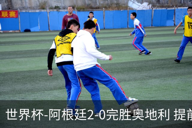 世界杯-阿根廷2-0完胜奥地利 提前一轮小组出线