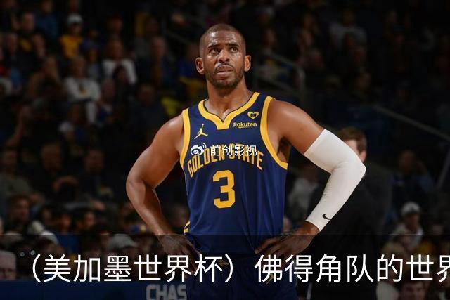（美加墨世界杯）佛得角队的世界杯奇迹，为什么打动人心？